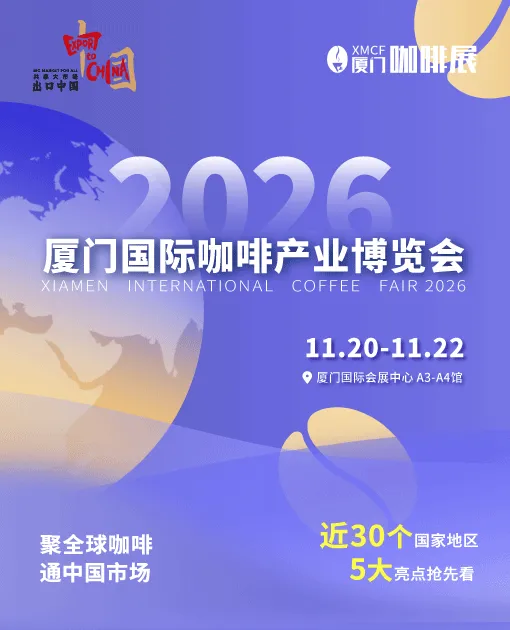 2026厦门国际咖啡产业博览会！